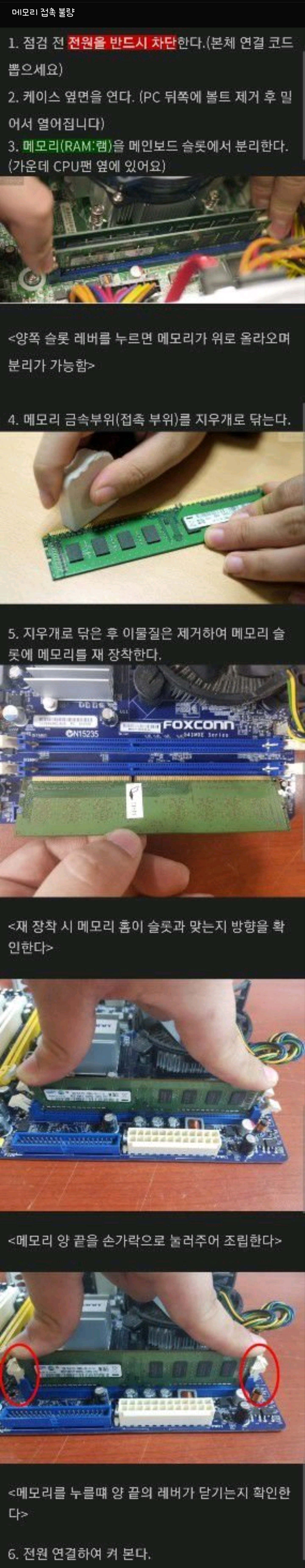 메모리 접촉 장애(부팅 시 전원이 켜졌다 꺼졌다 반복) 관련 이미지