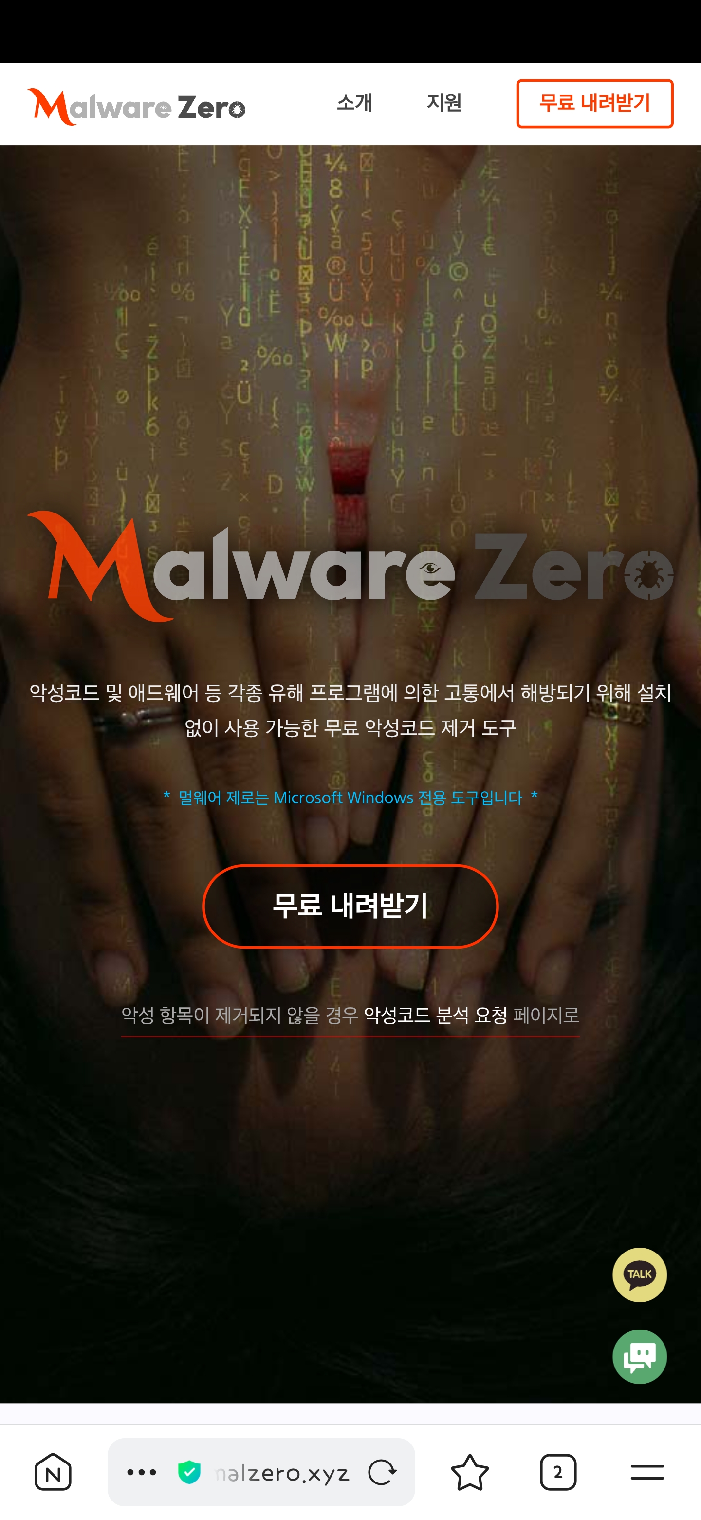 멀웨어제로(Malware Zero) 악성코드 제거 관련 이미지